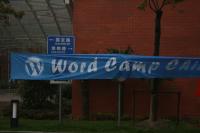 WordCamp会场外的横幅标语