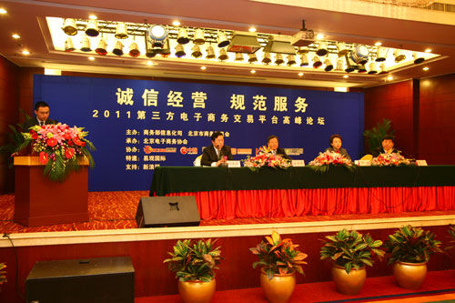 2011第三方电子商务交易平台高峰论坛在京举