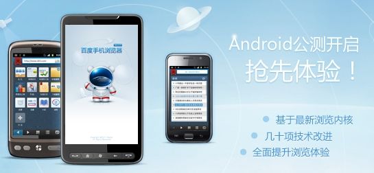 百度手机浏览器Android版公测