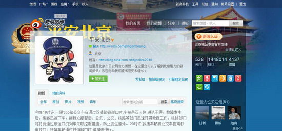 平安北京:权威发布也权威辟谣_互联网