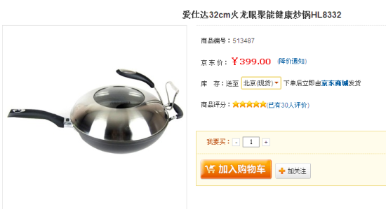 京东商城所售爱仕达炒锅