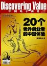 20�����ⴴҵ�ߵ��й����飺�����й�����