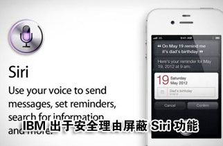 IBM���ڰ�ȫ��������Siri����