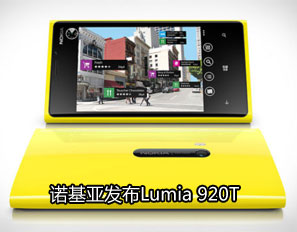 诺基亚联合中移动发布wp8智能机lumia 920t