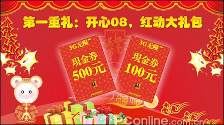 分享08红礼!3G无限新春豪礼就鼠你最红