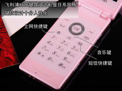 炫彩粉色大作飞利浦翻盖机X606仅1380