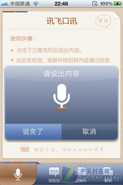 App今日免费:体验语音短信聊之讯飞口讯_软件