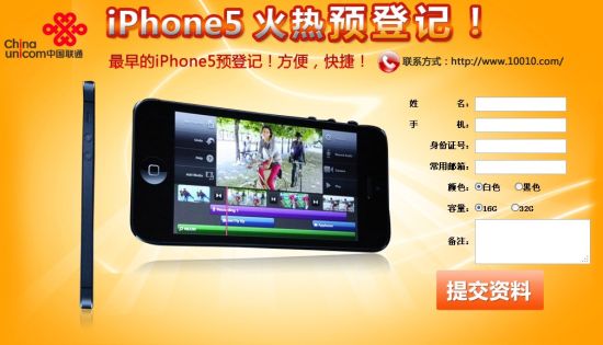 广东联通iPhone 5预订界面