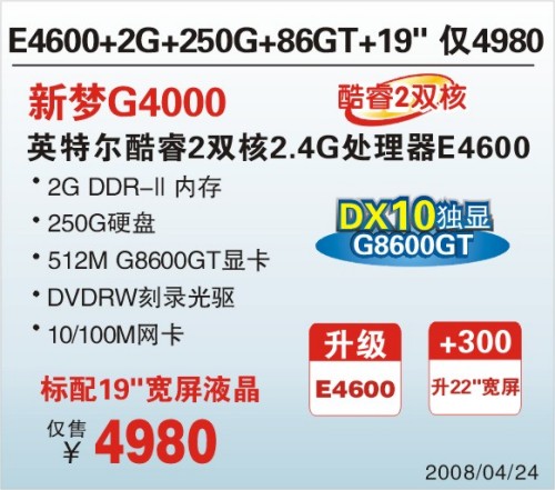 升级E4600神舟G4000重装上阵4980
