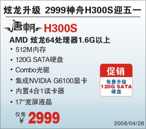 2999同升级神舟唐朝两款迎五一海量存储
