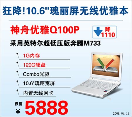 狂降1110神舟优雅Q100P小本超值促销