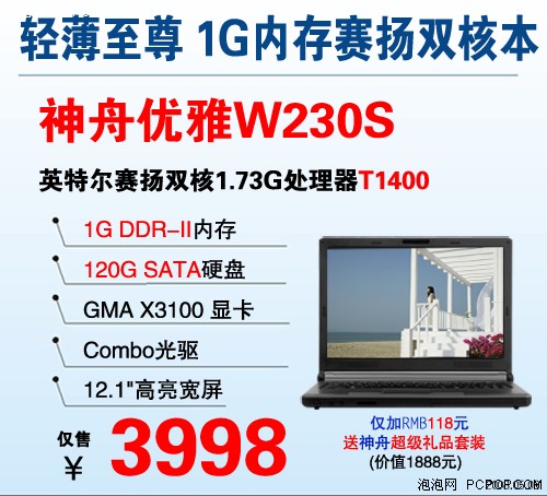 比圣火更吸引眼球!神舟3999元双核本