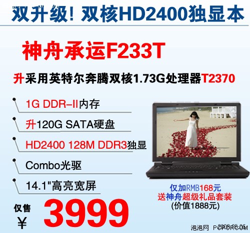 比圣火更吸引眼球!神舟3999元双核本