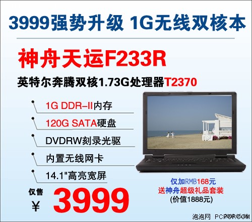 比圣火更吸引眼球!神舟3999元双核本