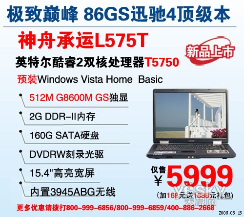 5999巅峰T5750配86GS神舟L575T还送Vista