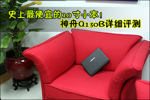 秒杀一切小本史上最便宜上网本Q130B评测