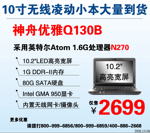 震撼来袭神舟1999元凌动本Q120C升512M内存