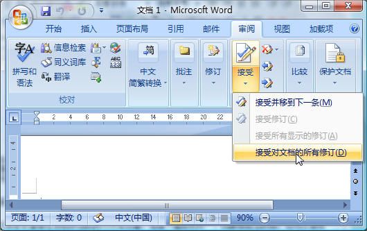 在Word 2007中巧妙去掉修改标记!_笔记本