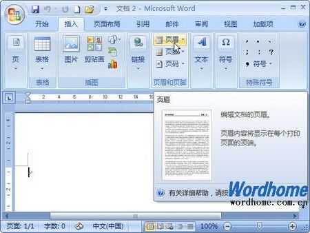 在Word2007文档中编辑页眉和页脚