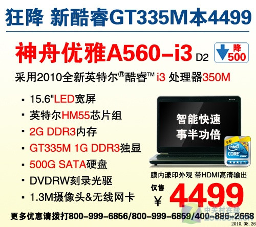 神舟新酷睿GT335独显500G硬盘本4499元