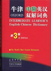 外语学习工具书:《牛津高阶英汉双解词典》_软