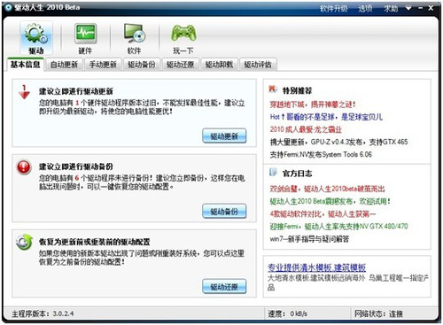 驱动新生活 驱动人生2010公测版评测_软件学