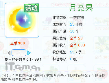 QQ农场中秋活动 嫦娥中大礼包_软件学园