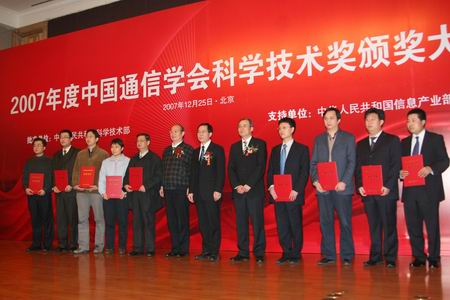 科技时代_图文：中国通信学会科学技术奖颁奖大会