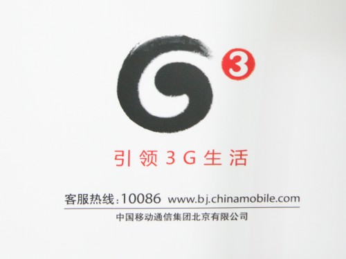 科技时代_中移动推出全新3G品牌标识G3和188号段