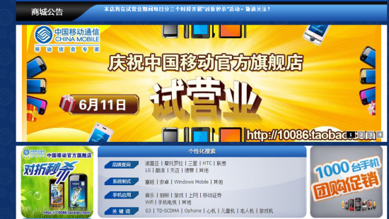 中国移动淘宝官方旗舰店试营业