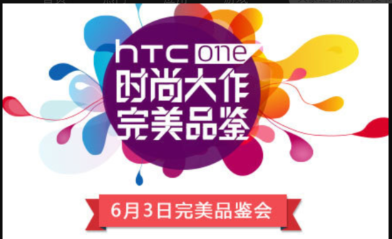 HTC one时尚版将于6月3日召开品鉴会