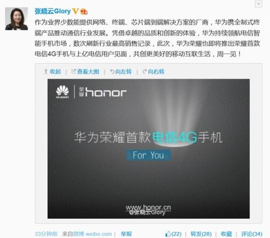 华为荣耀首席聆听官张晓云近日在微博中透露，华为荣耀即将推出首款电信4G手机
