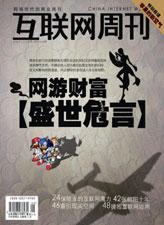 互联网周刊:网游财富盛世危言