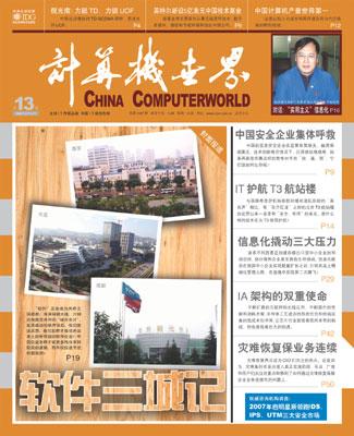 计算机世界:软件三城记
