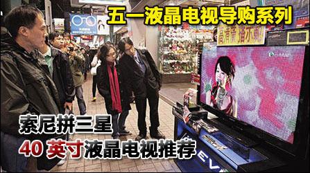 索尼对三星日韩系40寸液晶电视大比拼