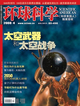 《环球科学》2008年第4期封面及目录