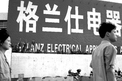 上市准备在年底前完成格兰仕A股上市急行