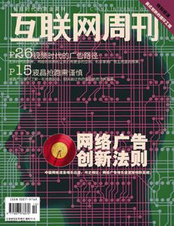互联网周刊:网络广告创新法则