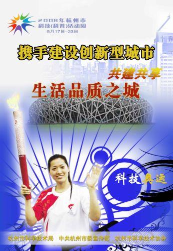 组图：杭州市科技周宣传海报