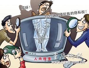 人肉搜索侵犯隐私权(图)