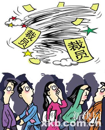 网络流传裁员名单:席卷国内20个行业