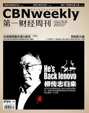 第一财经周刊:柳传志归来