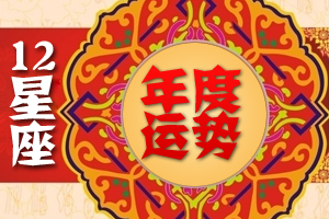 12星座年度运势专题