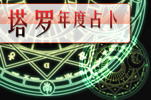 塔罗年度占卜
