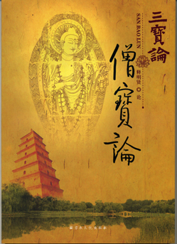 《僧宝论》封面