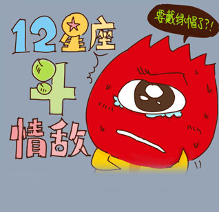 组图：星座漫画之12星座斗情敌