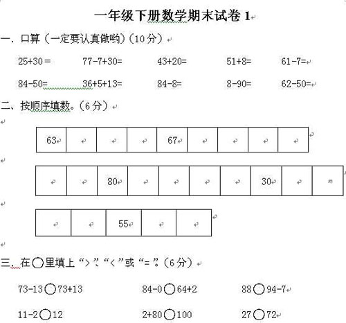 一年级下册数学期末试卷大全