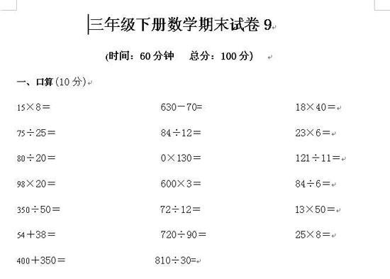 三年级下册数学期末试卷9