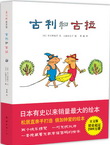 《古利和古拉》