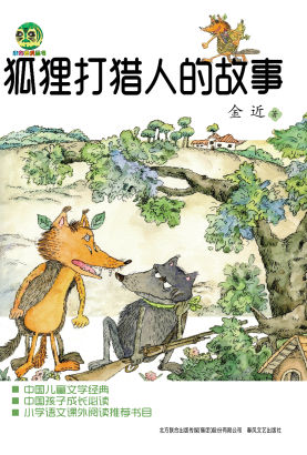 狐狸打猎人的故事-金近著